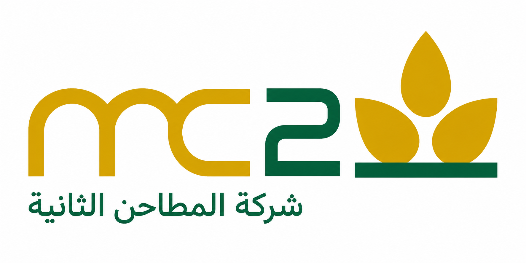 المطاحن الثانية